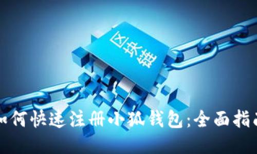 如何快速注册小狐钱包：全面指南