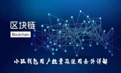 小狐钱包用户数量及使用