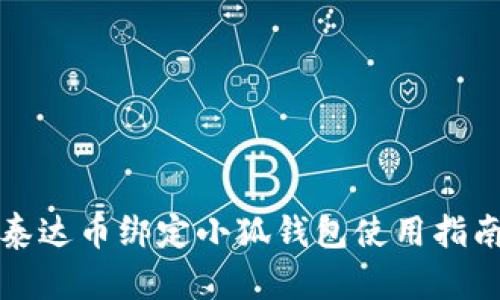 泰达币绑定小狐钱包使用指南