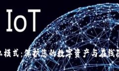MetaMask隐私模式：保护您的