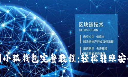 提币到小狐钱包完整教程：轻松转账安全无忧