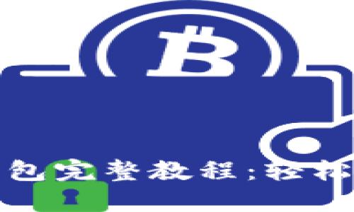 提币到小狐钱包完整教程：轻松转账安全无忧