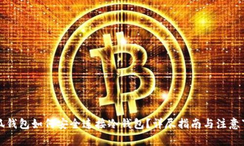 小狐钱包如何安全连接冷钱包？详尽指南与注意事项