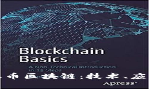 全面解析蚂蚁币区块链：技术、应用与未来趋势