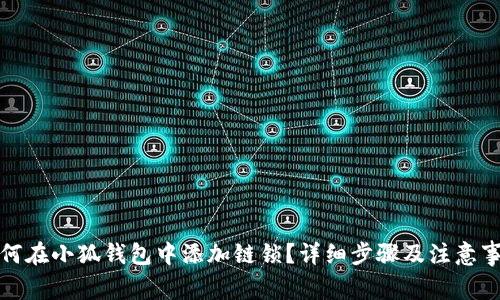 如何在小狐钱包中添加链锁？详细步骤及注意事项