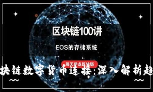 : 最新区块链数字货币连接：深入解析趋势与未来