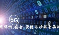 : 小狐钱包使用评测：安全