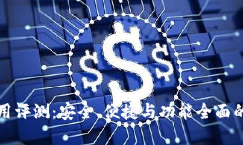 : 小狐钱包使用评测：安全、便捷与功能全面的数字钱包平台