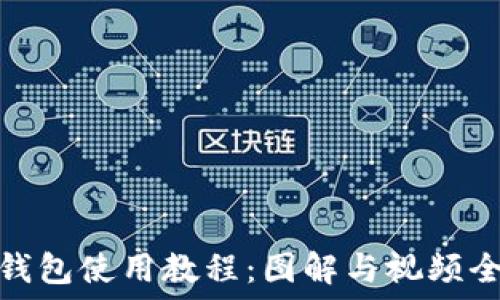   
小狐钱包使用教程：图解与视频全攻略