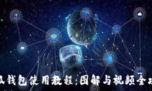   
小狐钱包使用教程：图解与视频全攻略