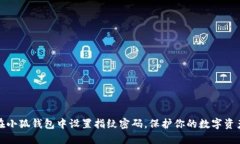如何在小狐钱包中设置指