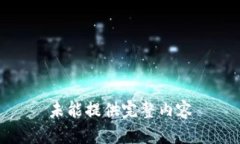 未能提供完整内容