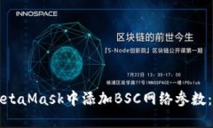 如何在MetaMask中添加BSC网络