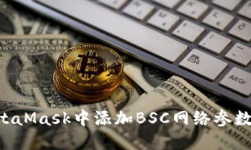 如何在MetaMask中添加BSC网络参数：详细指南