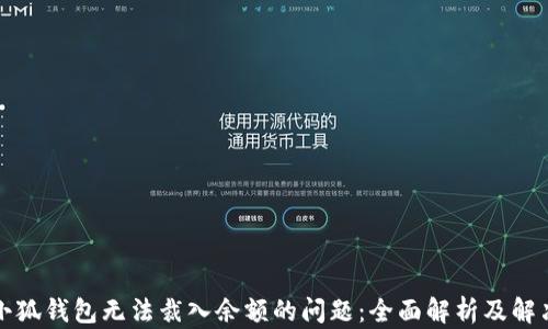 
解决小狐钱包无法裁入余额的问题：全面解析及解决方案