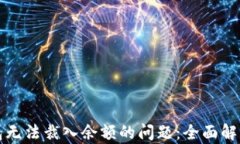 解决小狐钱包无法裁入余