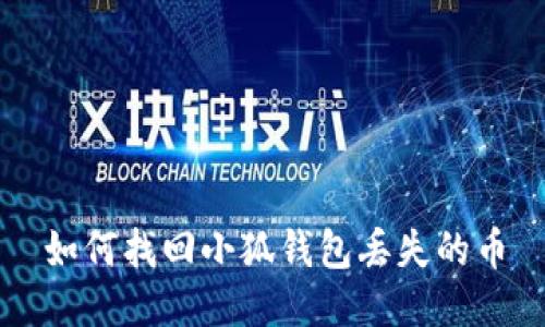 如何找回小狐钱包丢失的币