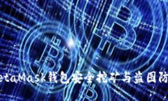 使用MetaMask钱包安全挖矿与