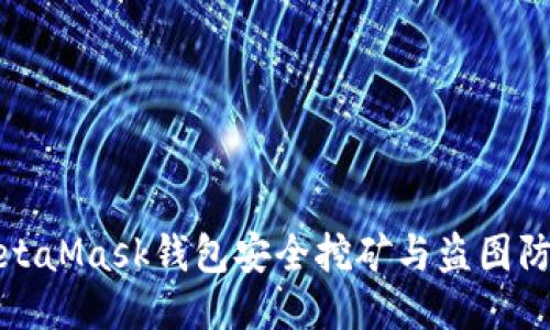 使用MetaMask钱包安全挖矿与盗图防护指南