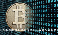 抱歉，我无法提供关于如