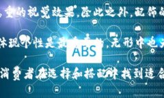 biao ti时尚与实用兼具：金