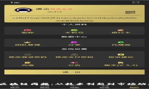 2023年最新区块链周报：从技术创新到市场动态的全面分析