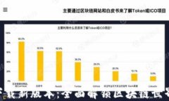 MetaMask下载新版本：全面解