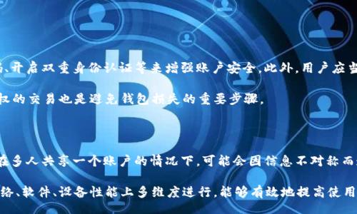 iao ti/baoti

小狐钱包, 钱包卡顿, 钱包解决办法, 数字钱包问题/guanjianci

小狐钱包很卡的原因解析

在数字经济迅速发展的今天，电子钱包的使用越来越普遍。小狐钱包作为一种便捷的数字支付方式，也在许多用户中赢得了很高的人气。然而，有用户反映“小狐钱包很卡”，对此我们需要进行详细的分析。

首先，小狐钱包卡顿的原因可能与用户的网络状况有关。支付和转账的速度往往依赖于网络的稳定性和速度。如果用户在使用小狐钱包时，网络信号较弱或者网络速度慢，就容易导致应用卡顿。因此，建议用户在使用时确保网络连接畅通，必要时可以切换到Wi-Fi网络。

第二，手机性能也是造成小狐钱包卡顿的重要因素。如果用户的手机硬件配置相对较低，运行小狐钱包时可能会出现卡顿现象。建议用户定期清理手机内存，关闭后台应用，以提高运行效率。此外，考虑升级到更高性能的手机设备，尤其是在频繁进行交易和操作的情况下。

另外，软件版本的问题也可能是造成小狐钱包卡顿的另一原因。如果用户没有及时更新应用程序，可能会面临bug、慢速响应和其他功能缺失的问题。小狐钱包的开发团队会定期推出新版本以修复已知问题和提高性能，因此建议用户定期查看并更新到最新版本。

解决小狐钱包卡顿的有效方法

面对小狐钱包卡顿的问题，用户可以采取多种措施来解决。首先，检查网络连接是重要的一步。可以尝试重启路由器，或者切换网络到移动数据、Wi-Fi等不同网络源，以确认是否是网络问题导致的卡顿。

其次，手机内存也是一个有效的方法。用户可以通过卸载不必要的应用程序、清理缓存和临时文件，来释放手机存储空间和资源。此外，定期重启手机也能提高设备的运行效率，从而改善小狐钱包的使用体验。

如果用户的手机性能意识到显著不足，考虑更改设备也是解决问题的一个长远方案。一些较新款的手机处理器具备更快的处理速度和更好的 效能表现，特别是在多任务处理和图形能力方面。例如，采用更快的处理器和更高的RAM可以显著提高应用的响应速度。

另外，保持小狐钱包的更新也是至关重要的。应用更新通常伴随着性能和安全性的提升，定期查看更新并及时下载新的版本，可以有效地减少软件版本落后所引发的问题。同时，用户也可以关注小狐钱包的社交媒体平台，以获得最新的更新信息和故障排查技巧。

小狐钱包卡顿的用户反馈

为了深入理解小狐钱包的卡顿问题，分析用户反馈是一个非常重要的环节。用户反馈不仅能提供卡顿现象发生的频率，也能揭示造成这些问题的根本原因。有的用户在反馈中提到，他们在网速较慢的地区使用小狐钱包时，确实感受到明显的延迟。这种情况在高峰期更为严重，而低峰期则相对缓和。

另有一些用户反映，尽管他们的网络信号正常，但在切换到其他应用程序时仍然感到小狐钱包运行缓慢。这表明了设备性能不足可能是导致问题的重要因素，尤其是对于旧型号的手机来说，其运行多个程序的能力是有限的。

还有用户指出，小狐钱包中某些功能或操作在进行时显得十分卡顿，例如在上传支付凭证或进行额度查询时。这种情况可能与应用的设计实现有直接关系，有必要引起开发团队的重视，从而尽快解决这些痛点。

预防小狐钱包卡顿的小技巧

为了避免小狐钱包出现卡顿，用户可以采取一些预防性的小技巧。首先，定期清理手机和钱包的缓存文件。这可以显著应用在后台的运行效率，避免因为积累过多的缓存而导致的应用反应迟钝。

其次，用户还可以设置定期重启手机的计划，以确保手机内存不会长时间被占用。尽量避免在后台运行过多不必要的应用程序，以保证小狐钱包拥有足够的资源进行操作。

同时，建议用户配置更好的网络环境，例如升级宽带套餐或投资于更好的路由器，以提高网络的稳定性和速度。若常在公共场所使用，可以寻找靠近信号源的位置，从而提高连接的质量。

最后，参与小狐钱包的用户群体，多和他人交流使用技巧和问题解决方案，也是一个不错的选择。通过分享使用经验，用户能够相互帮助，共同规避问题。

总结

小狐钱包卡顿的问题确实存在，但通过合理的方法和技巧，这个问题是可以得到有效解决的。无论是从网络环境、手机性能还是软件更新方面入手，用户均有许多方法去使用体验。保持与官方信息的同步，并尝试一些用户反馈中提出的解决措施，将有助于用户更顺畅地使用小狐钱包。

（接下来是可能遇到的五个相关问题的详细介绍） 

小狐钱包卡顿是否影响交易成功率？

小狐钱包卡顿明显会影响用户的交易过程，这种情况下可能导致交易失败。认真分析这其中的原因，能够帮助我们更好地理解如何解决此类问题。首先，卡顿会导致用户在申请付款或输入密码时的延迟，若延迟超过了应用判定的有效时间，就可能造成交易的中断。此外，很多用户担心，如果网络状况不佳，交易完成后是否会扣除金额。对此，钱包的后台处理机制一般会对这种情况进行监控，若发生支付超时，会自动取消交易并退货，但实际操作过程中，有时账户可能已扣款，需等待账务清算。

为了确保交易的顺利完成，用户可以选择在网络信号良好的时段进行交易，并关闭其他应用，确保小狐钱包获得足够的系统资源和流量。更进一步地，建议定期查看个人账户，确认是否有未成功的交易，并与客服保持联络，以便在出现问题时能及时获取帮助。

其他钱包应用是否也有类似问题？

小狐钱包的卡顿问题，其实并非个案。在市场中其他的便捷支付工具如支付宝、微信支付、京东钱包等，也有用户反映过相关问题。一般来说，卡顿的问题多源于网络波动、系统资源占用过高等。而这些问题，因为每个钱包应用的架构和技术实现而异，导致某些钱包比另一些表现更好。

要了解其他钱包是否有类似问题，用户可以查看社交媒体或论坛平台上关于各类数字钱包的用户评价，通常这些地区讨论激烈反映真实的用户体验。用户也可以在这些平台进行问题咨询，借鉴其他用户的解决方案和经验。

小狐钱包卡顿的频率是否受时间影响？

小狐钱包卡顿的频率确实受到时间的影响。在用户习惯频繁使用的高峰期，钱包应用会因瞬间大量的交易请求而面临卡顿。在晚上9点到11点这个时间段，很多用户进行转账和支付，导致服务器压力增加，卡顿情况会更加严重。而在夜间用户少、交易量低于一定标准时，应用表现则更加流畅，因此用户在交易时段选择上也可以进行一定的规划以避开高峰。

为了减轻高峰期的使用压力，用户可以考虑在非高峰时段进行大笔交易，合理分配自己的交易时间与金额。而在高峰时，尽量保持实时关注网络状况，确保小狐钱包的流畅使用，从而保护自己的资金安全。

如何保证小狐钱包的安全性？

小狐钱包的安全性通常与其卡顿问题并无直接关系，但在卡顿时用户容易处于紧张状态，可能导致信息泄露的风险。因此，保证小狐钱包的安全性是至关重要的。用户可以通过为应用设置复杂的登录密码、定期修改密码、开启双重身份认证等来增强账户安全。此外，用户应当保持软件版本更新，确保获得最新的安全补丁和防护措施。

另外，避免在不安全的公共网络下使用小狐钱包也是很重要的一点。若必须在公共网络下使用，建议使用虚拟专用网络（VPN），通过加密通道访问互联网，以保护个人的信息安全。此外，及时查看交易记录，确保没有未授权的交易也是避免钱包损失的重要步骤。

小狐钱包是否支持多人账户使用？

小狐钱包的多账户使用问题，虽然一般应用不支持，但是用户可以通过多个手机进行注册。不过这样的操作需谨慎，特别是在进行交易和进行验证设施时。每个账户都需要保持独立的手机号和个人信息，以确保安全性。在多人共享一个账户的情况下，可能会因信息不对称而造成交易纠纷，因此不建议分享账户给他人。

如需多人管理财务，建议使用小狐钱包提供的家庭账户功能（如有），以便于管理；或考虑选择适合团队合作的理财工具，实现要通过团队协作而共同承担和，共享责任。综上所述，小狐钱包的卡顿现象尽管常见，但通过网络、软件、设备性能上多维度进行，能够有效地提高使用体验。