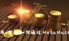 MetaMask与代币发布：了解如