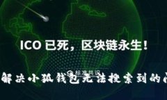 如何解决小狐钱包无法搜
