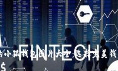多样化的小狐钱包图片大