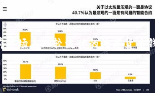 在区块链的世界里，钱包的种类繁多，每种钱包都针对不同的需求和用户体验进行设计。TP钱包和小狐钱包作为当前市场上比较流行的数字货币钱包，它们各自都有自己的特点和使用场景。要了解TP钱包是否可以转到小狐钱包，我们需要详细探讨以下几个问题。

### TP钱包能否转账到小狐钱包？详解跨钱包转账的可行性