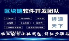 如何在电脑上安装小狐钱