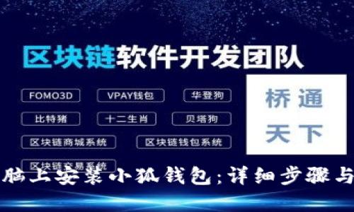 如何在电脑上安装小狐钱包：详细步骤与使用指南