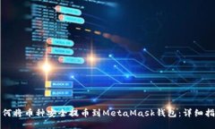 如何将币种安全提币到M