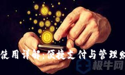 百度小狐钱包使用详解：便捷支付与管理财务的完美助手