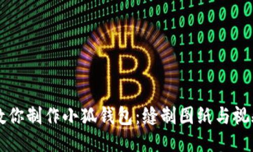 手把手教你制作小狐钱包：缝制图纸与视频全攻略