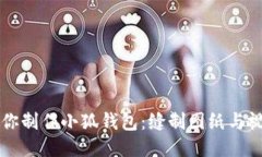 手把手教你制作小狐钱包