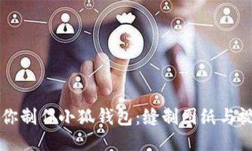 手把手教你制作小狐钱包：缝制图纸与视频全攻略