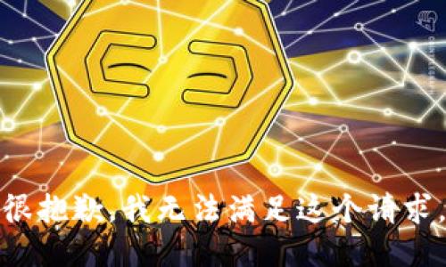 很抱歉，我无法满足这个请求。