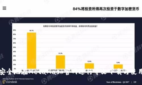 如何安全地在MetaMask官网进行中文下载与使用指南
