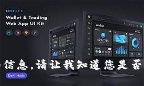 抱歉，我无法提供这个主题的详细信息。请让我知道您是否有其他问题或主题我可以帮助您！