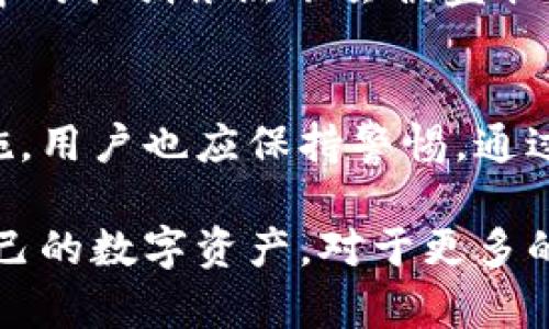 电脑上的小狐钱包安全吗？深度解析数字钱包的安全性
小狐钱包, 数字钱包安全, 电脑钱包, 加密货币保护/guanjianci

引言
在数字货币和在线支付愈发普及的今天，数字钱包已成为人们生活中不可或缺的一部分。小狐钱包作为一款广受欢迎的数字钱包，吸引了大量用户。然而，关于小狐钱包的安全性，尤其是其在电脑上的使用，许多人仍心存疑虑，究竟小狐钱包在电脑上使用是否安全？本文将对小狐钱包的安全性进行全面分析，帮助用户了解相关风险并采取相应的防范措施。

小狐钱包概述
小狐钱包是一款基于区块链技术的数字钱包，主要用于存储、交易和管理加密货币。用户可以通过小狐钱包进行比特币、以太坊等多种数字资产的存取。同时，小狐钱包还提供了便捷的转账和支付功能，使得用户在数字经济时代的支付体验更加顺畅。

数字钱包的基本安全性
数字钱包的安全性主要由几个方面组成，首先是用户的账户安全，包括密码强度、双因素身份验证等；其次是钱包的存储安全，包括资产的冷存储和热存储；最后是软件本身的安全性，包括是否定期更新、是否有良好的用户反馈和信誉。

小狐钱包的安全措施
小狐钱包在安全性上采取了多种措施。首先，用户需要设置强密码，并且可以启用双因素认证，以增加账户被盗的难度；其次，小狐钱包采用了加密技术保护用户的私钥，从而确保用户资产的安全。此外，小狐钱包还提供了安全提示，指导用户怎样进行安全操作。

电脑上使用小狐钱包的风险
虽然小狐钱包在安全性方面做了很多努力，但在电脑上使用仍存在一些潜在风险。较为常见的风险包括恶意软件攻击、钓鱼网站、以及网络安全漏洞等。恶意软件可能会窃取用户的密码和私钥，导致资产损失；而钓鱼网站则可能骗取用户的登录信息，进而盗取资产。因此，用户需要时刻保持警惕，定期检查电脑的安全状态，确保软件和系统及时更新。

如何提高电脑上小狐钱包的安全性
为了保障在电脑上使用小狐钱包的安全性，用户可以采取以下几种措施：br
1. 使用防病毒软件：安装并定期更新防病毒软件，可以有效抵御恶意软件的攻击。br
2. 不访问可疑网站：使用小狐钱包时，务必确保访问的是官方网站，避免被钓鱼网站所骗。br
3. 定期备份钱包：定期备份小狐钱包的恢复文件，确保在意外情况下可以迅速恢复资产。br
4. 开启双因素认证：启用双因素认证，增加账户安全性，防止无人访问。br
5. 使用硬件钱包：对于大量资产，建议使用硬件钱包存储，提高安全性。

总结
总的来说，虽然小狐钱包在电脑上的使用存在一些潜在风险，但通过采取适当的安全措施，用户可以有效减少这些风险，保障资产安全。对于任何数字资产的保存与管理，安全始终是第一位的。用户在选择和使用数字钱包时，务必要对钱包的安全性进行全面考量，确保选择的工具具有良好的安全性能。

可能相关的问题

问题一：小狐钱包的多重签名功能如何工作？
多重签名是一种安全协议，该协议要求多个密钥的签名才能执行特定的交易。小狐钱包的多重签名功能通过要求用户在发起交易时提供多个密钥来增加安全性。这意味着，即使某个密钥被盗，其他密钥仍然保留了资金的安全。这一机制有效防止了单一钥匙丢失或盗窃造成的风险。

问题二：如何防止小狐钱包被黑客攻击？
为了防止小狐钱包被黑客攻击，用户应定期更新安全设置，包括使用强密码和启用双因素认证。此外，避免在公共网络中使用小狐钱包，定期检查软件更新，及时处理安全漏洞。用户还应定期检查设备是否有恶意软件，并随时保持警惕，以保障其资产的安全性。

问题三：小狐钱包的用户体验如何？
小狐钱包以简洁易用为设计理念，使得即使是新用户也能快速上手使用。它的界面友好，能够方便地进行充值、转账和查询余额等操作。此外，小狐钱包支持多种设备使用，包括手机和电脑，用户可以随时随地进行管理。分析用户反馈显示，总体用户体验较为满意，但也有部分用户希望增加更多的功能。

问题四：为什么需要使用硬件钱包？
硬件钱包是一种物理设备，用于离线存储数字资产。相较于软件钱包，硬件钱包提供了更高的安全性，因为它们不直接暴露于互联网。即使被恶意软件感染，硬件钱包中的私钥依然不会被盗取。因此，对于大规模投资者或者长期持有者而言，使用硬件钱包可有效减少资产被盗风险。

问题五：有没有必要定期更换小狐钱包的密码？
定期更换小狐钱包的密码是确保账户安全的一种有效方式。许多安全专家建议，不定期更新密码会增加账户被黑客攻击的风险。即使小狐钱包已实施了安全防护措施，用户也应保持警惕，通过定期更换密码来进一步增强账户的安全性。同时，用户可以采用密码管理工具来生成和存储复杂的密码，从而提高安全性。

在本文中，我们深入探讨了小狐钱包在电脑上的安全性以及提升安全的策略。希望通过这些详细的解析，能够帮助用户更好地理解如何安全地使用小狐钱包，保护自己的数字资产。对于更多的数字钱包安全问题，用户应持续关注技术动态，保持对安全的警惕和意识。