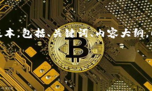 提示：由于内容长度和结构有限，这里会提供一个简化的版本，包括、关键词、内容大纲，以及一个相关问题的详细介绍。实际内容可以进一步扩展。


探讨HF币区块链：未来金融的崭新趋势