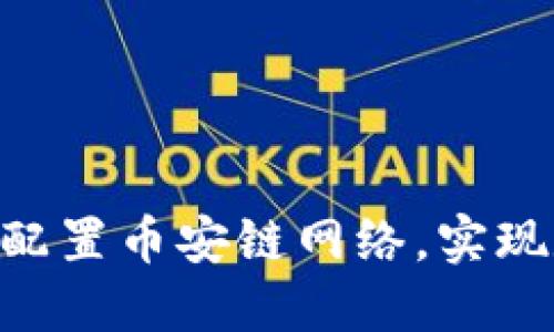 如何在MetaMask中配置币安链网络，实现数字资产的高效管理