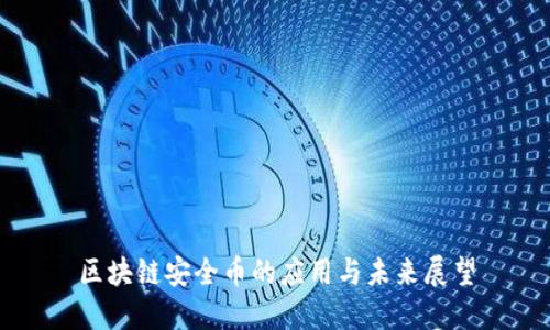 区块链安全币的应用与未来展望