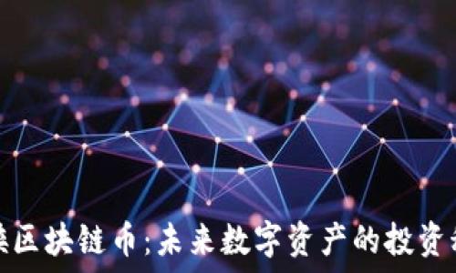   
游侠区块链币：未来数字资产的投资秘钥