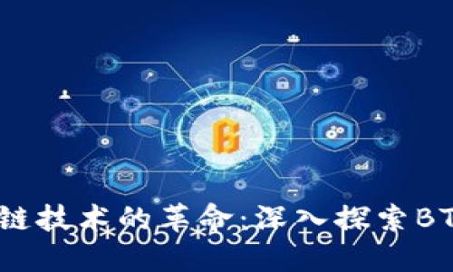比特币与区块链技术的革命：深入探索BTS（BitShares）