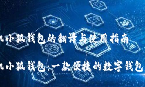 手机小狐钱包的翻译与使用指南

手机小狐钱包：一款便捷的数字钱包应用