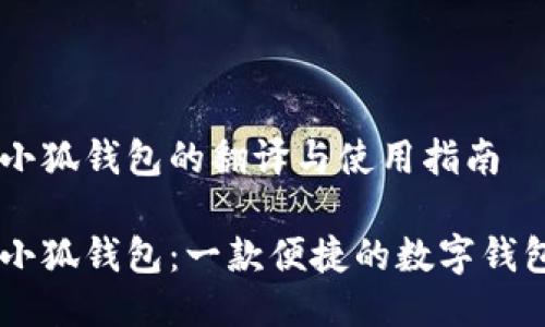 手机小狐钱包的翻译与使用指南

手机小狐钱包：一款便捷的数字钱包应用